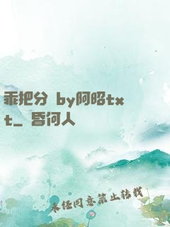 乖把分開by阿昭txt