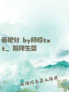 乖把分開by阿昭txt
