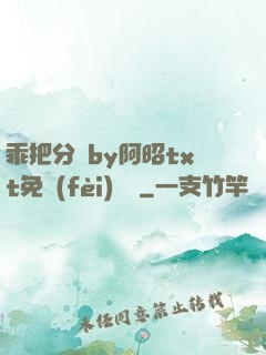 乖把分開by阿昭txt免費(fèi)閱讀