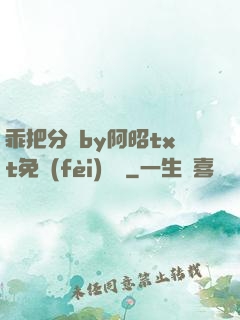乖把分開by阿昭txt免費(fèi)閱讀