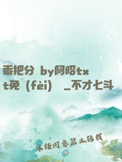乖把分開by阿昭txt免費(fèi)閱讀