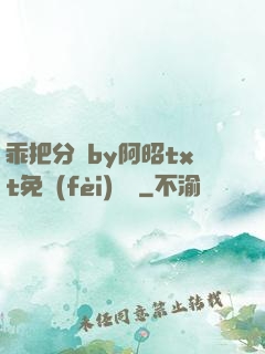 乖把分開by阿昭txt免費(fèi)閱讀