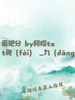 乖把分開by阿昭txt免費(fèi)閱讀