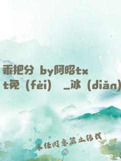 乖把分開by阿昭txt免費(fèi)閱讀