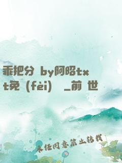 乖把分開by阿昭txt免費(fèi)閱讀
