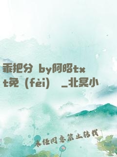 乖把分開by阿昭txt免費(fèi)閱讀