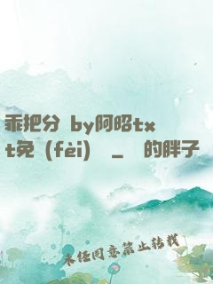 乖把分開by阿昭txt免費(fèi)閱讀