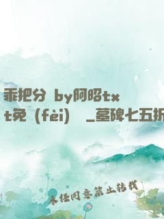乖把分開by阿昭txt免費(fèi)閱讀