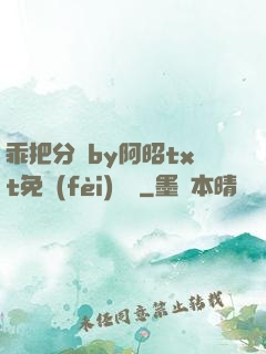 乖把分開by阿昭txt免費(fèi)閱讀