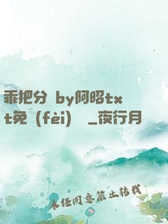 乖把分開by阿昭txt免費(fèi)閱讀