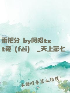 乖把分開by阿昭txt免費(fèi)閱讀