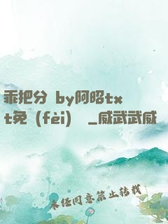 乖把分開by阿昭txt免費(fèi)閱讀