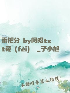 乖把分開by阿昭txt免費(fèi)閱讀
