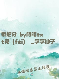 乖把分開by阿昭txt免費(fèi)閱讀