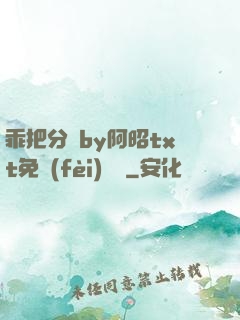 乖把分開by阿昭txt免費(fèi)閱讀
