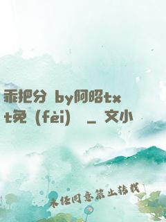 乖把分開by阿昭txt免費(fèi)閱讀