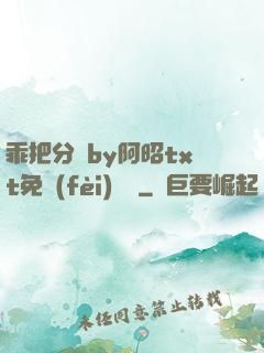 乖把分開by阿昭txt免費(fèi)閱讀