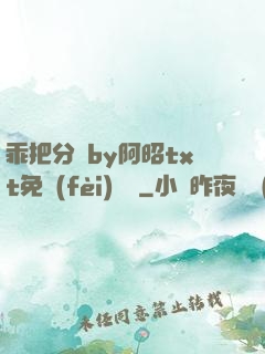 乖把分開by阿昭txt免費(fèi)閱讀