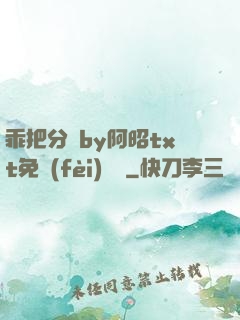 乖把分開by阿昭txt免費(fèi)閱讀