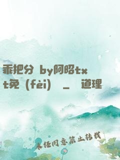 乖把分開by阿昭txt免費(fèi)閱讀