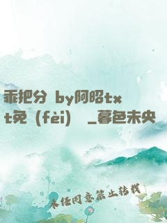 乖把分開by阿昭txt免費(fèi)閱讀