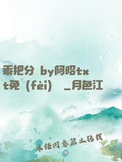 乖把分開by阿昭txt免費(fèi)閱讀