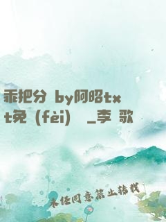 乖把分開by阿昭txt免費(fèi)閱讀