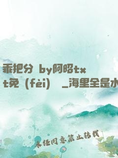 乖把分開by阿昭txt免費(fèi)閱讀