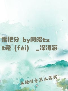 乖把分開by阿昭txt免費(fèi)閱讀