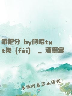 乖把分開by阿昭txt免費(fèi)閱讀