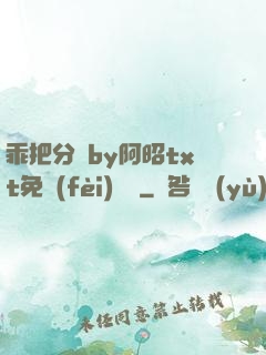乖把分開by阿昭txt免費(fèi)閱讀