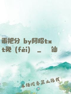 乖把分開by阿昭txt免費(fèi)閱讀