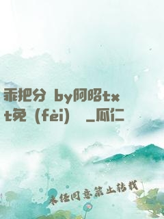 乖把分開by阿昭txt免費(fèi)閱讀