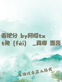 乖把分開by阿昭txt免費(fèi)閱讀