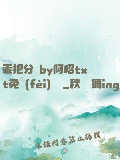 乖把分開by阿昭txt免費(fèi)閱讀