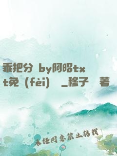 乖把分開by阿昭txt免費(fèi)閱讀