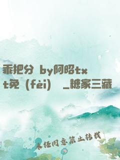 乖把分開by阿昭txt免費(fèi)閱讀