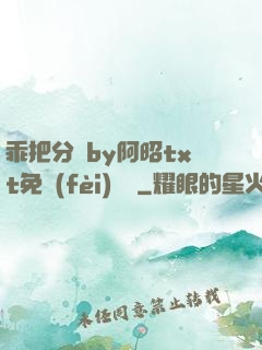 乖把分開by阿昭txt免費(fèi)閱讀