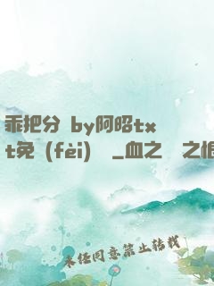 乖把分開by阿昭txt免費(fèi)閱讀