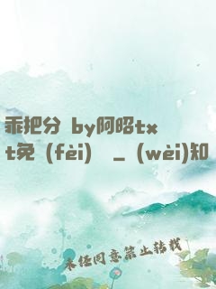 乖把分開by阿昭txt免費(fèi)閱讀