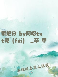 乖把分開by阿昭txt免費(fèi)閱讀