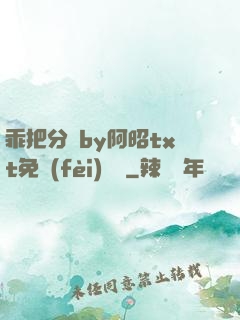 乖把分開by阿昭txt免費(fèi)閱讀
