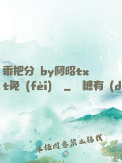 乖把分開by阿昭txt免費(fèi)閱讀