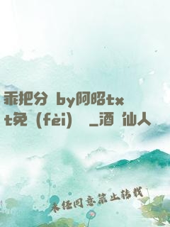 乖把分開by阿昭txt免費(fèi)閱讀