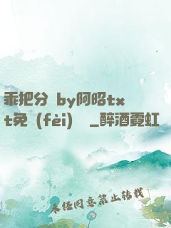 乖把分開by阿昭txt免費(fèi)閱讀