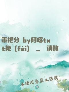乖把分開by阿昭txt免費(fèi)閱讀