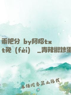 乖把分開by阿昭txt免費(fèi)閱讀