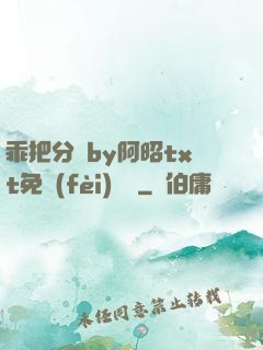 乖把分開by阿昭txt免費(fèi)閱讀