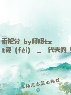 乖把分開by阿昭txt免費(fèi)閱讀