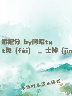 乖把分開by阿昭txt免費(fèi)閱讀